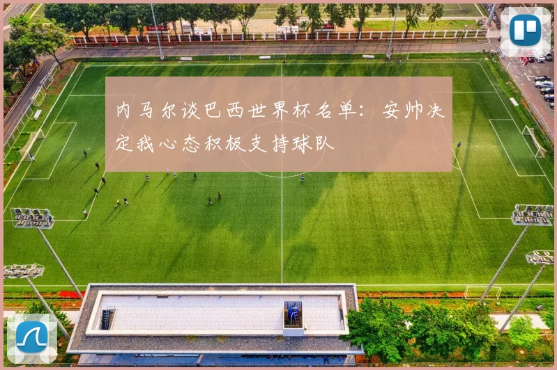 内马尔谈巴西世界杯名单：安帅决定我心态积极支持球队