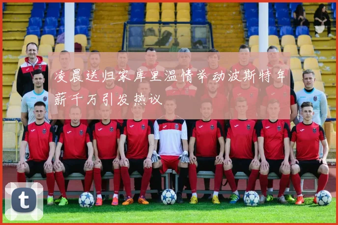 凌晨送归家库里温情举动波斯特年薪千万引发热议